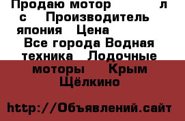 Продаю мотор YAMAHA 15л.с. › Производитель ­ япония › Цена ­ 60 000 - Все города Водная техника » Лодочные моторы   . Крым,Щёлкино